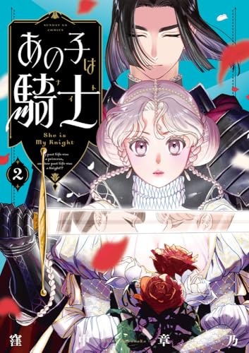 あの子は騎士 (2)