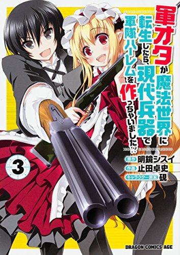 軍オタが魔法世界に転生したら、現代兵器で軍隊ハーレムを作っちゃいました!?3