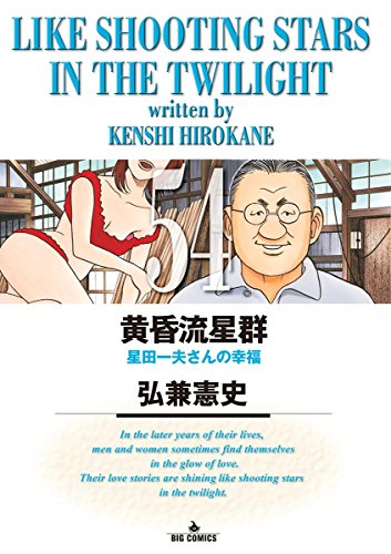 黄昏流星群 (54)