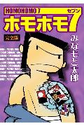 ホモホモ7