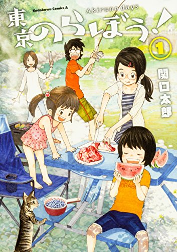 東京のらぼう! (1)