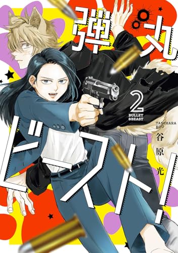弾丸ビースト! (2)