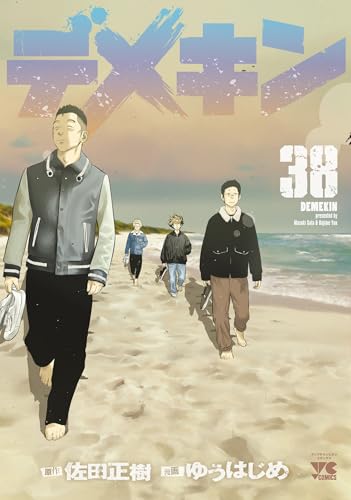 デメキン 38 (38)