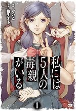 私には5人の毒親がいる (1)