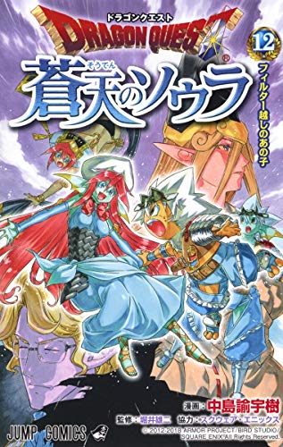 ドラゴンクエスト 蒼天のソウラ (12)