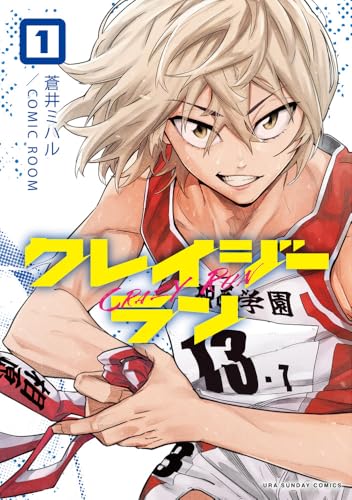 クレイジーラン (1)