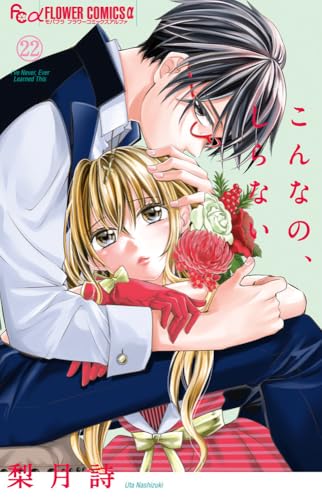 こんなの、しらない (22)