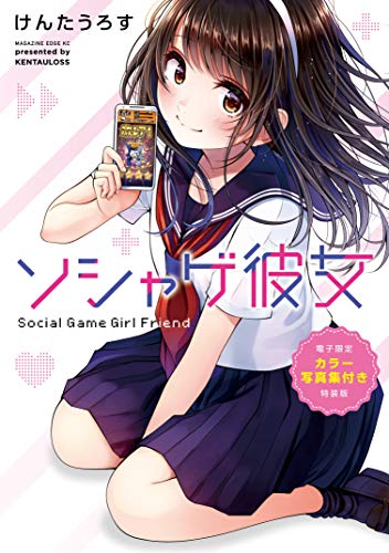 ソシャゲ彼女 【電子限定カラー写真集付き特装版】