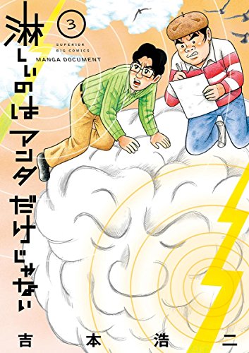 淋しいのはアンタだけじゃない (3)