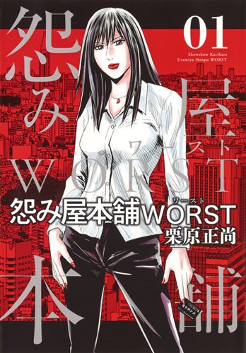 怨み屋本舗 WORST (1)