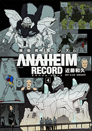 機動戦士ガンダム ANAHEIM RECORD (4)