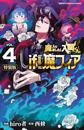 魔入りました!入間くん if Episode of 魔フィア【特装版】 特別限定小冊子『if 魔フィア』初期設定資料集付き 4 (4)