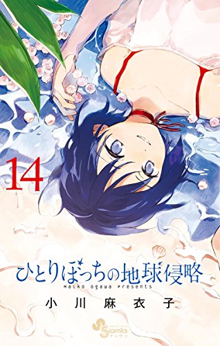 ひとりぼっちの地球侵略 (14)