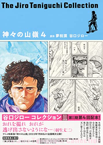 谷口ジローコレクション14 神々の山嶺 (4)