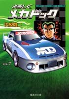 よろしくメカドック