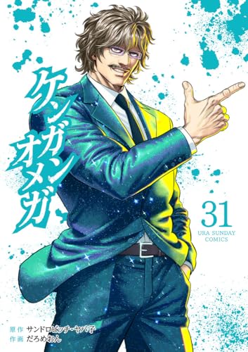 ケンガンオメガ (31)