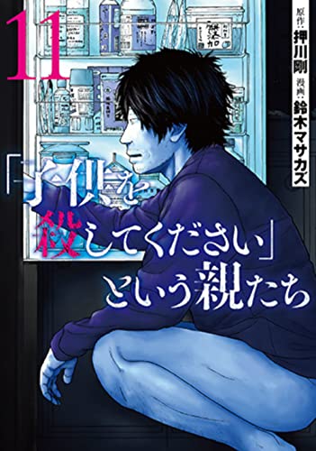 「子供を殺してください」という親たち (11)