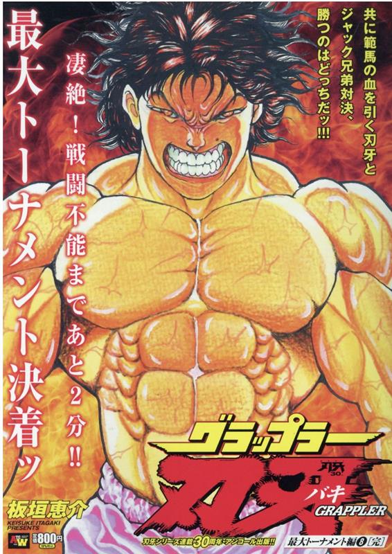 グラップラー刃牙