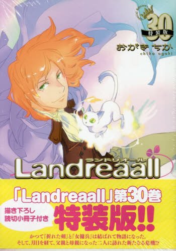 Landreaall 30巻 特装版