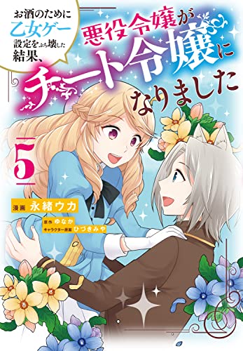 お酒のために乙女ゲー設定をぶち壊した結果、悪役令嬢がチート令嬢になりました (5)