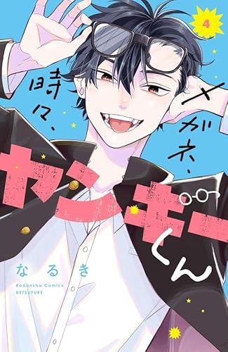 メガネ、時々、ヤンキーくん (4)