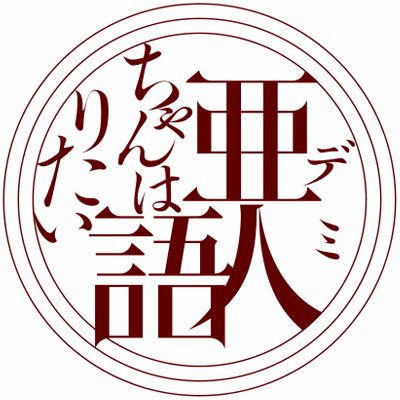 TVアニメ「亜人ちゃんは語りたい」公式サイト