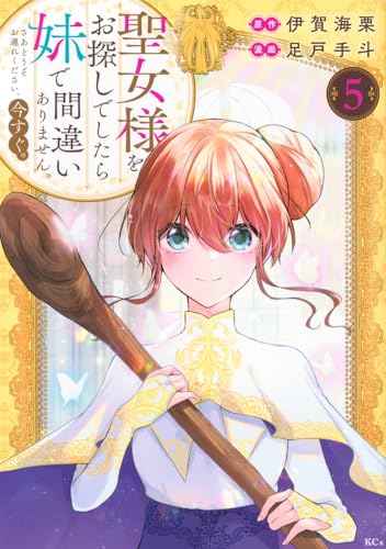 聖女様をお探しでしたら妹で間違いありません。さあどうぞお連れください、今すぐ。 (5)