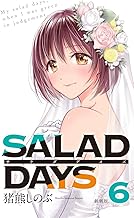 【新装版】「SALAD DAYS」 (6)