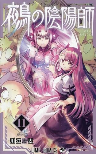 鵺の陰陽師 (11)