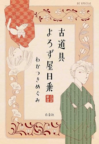 古道具よろず屋日乗