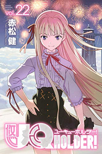 UQ HOLDER! (22)