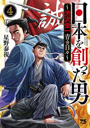 日本を創った男~渋沢栄一 青き日々~ 4 (4)