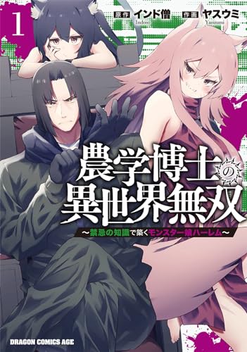 農学博士の異世界無双~禁忌の知識で築くモンスター娘ハーレム~ (1)