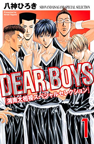 ＤＥＡＲ ＢＯＹＳ 湘南大相模スペシャルセレクション (1)