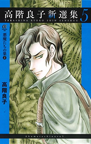 高階良子新選集5悪魔たちの巣5