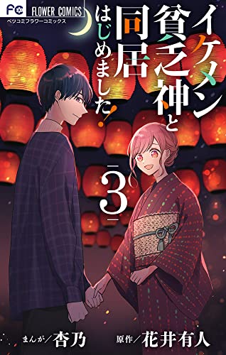 イケメン貧乏神と同居はじめました! (3)