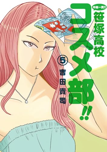 中高一貫!! 笹塚高校コスメ部!! (5)