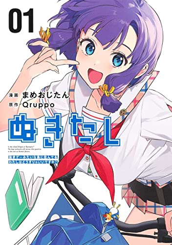 ぬきたし―抜きゲーみたいな島に住んでるわたしはどうすりゃいいですか?― (1)