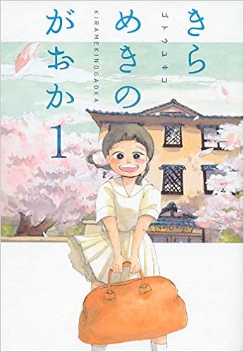 きらめきのがおか (1)