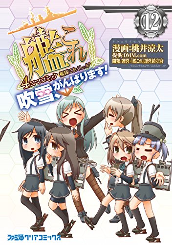 艦隊これくしょん -艦これ- 4コマコミック 吹雪、がんばります!12