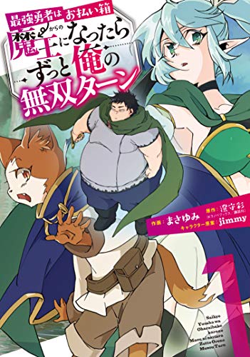 最強勇者はお払い箱→魔王になったらずっと俺の無双ターン (1)