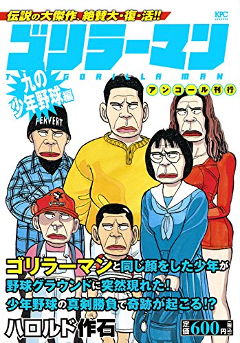 ゴリラーマン 九の少年野球編 アンコール刊行