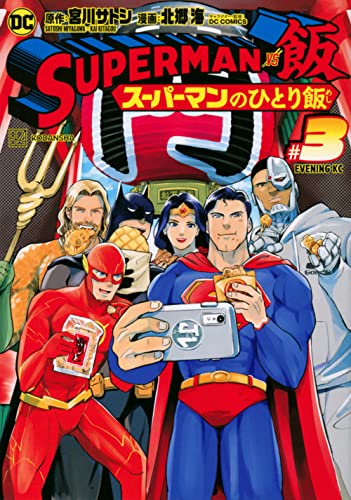 SUPERMAN vs飯 スーパーマンのひとり飯 (3)