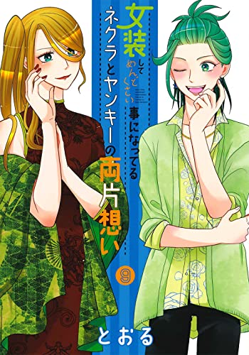 女装してめんどくさい事になってるネクラとヤンキーの両片想い (9)