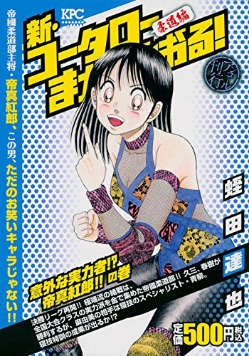 新・コータローまかりとおる! 意外な実力者!? 帝真紅郎!!の巻 アンコール刊行