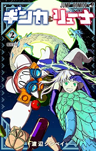 ギンカとリューナ (2)