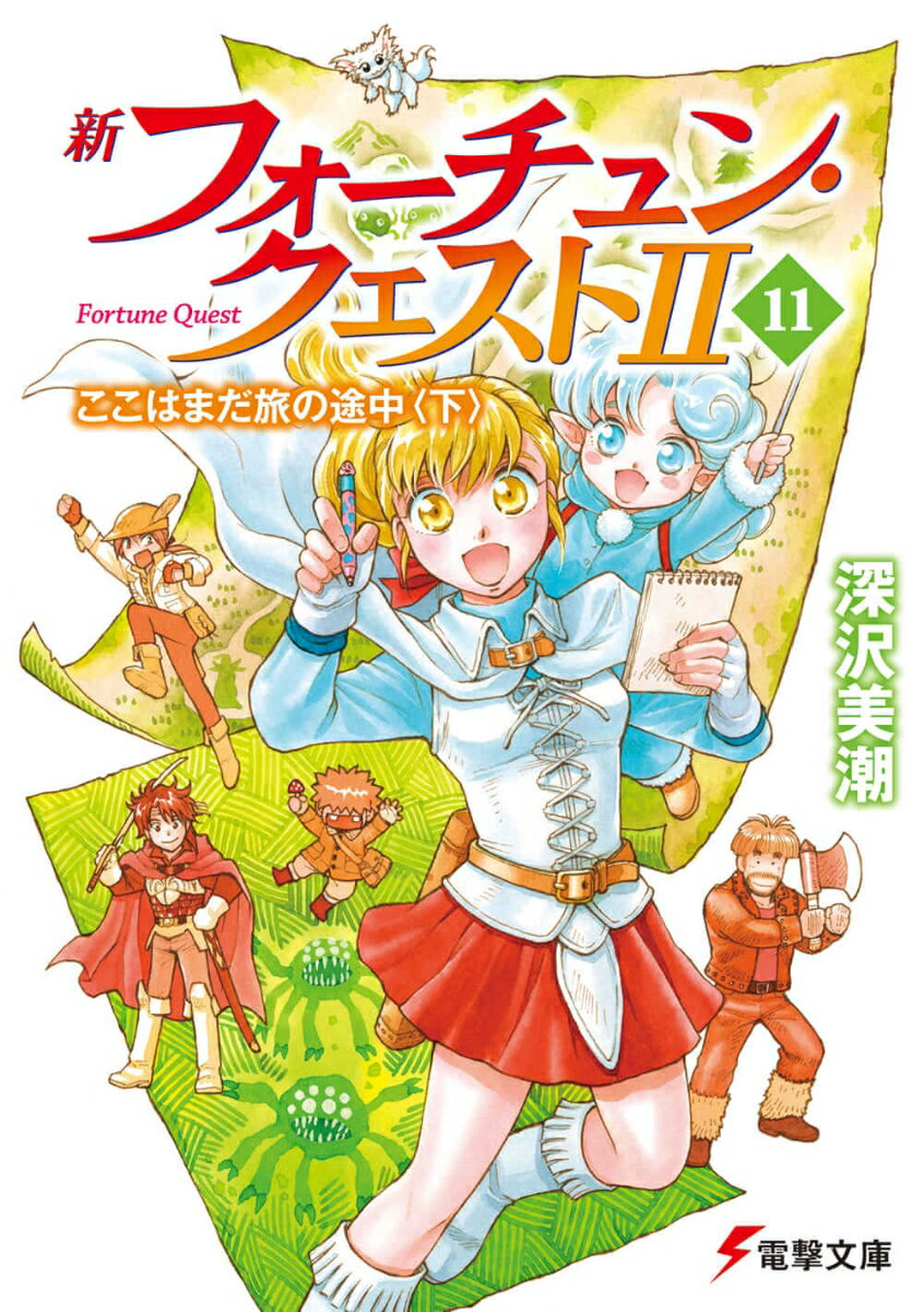 フォーチュン・クエスト