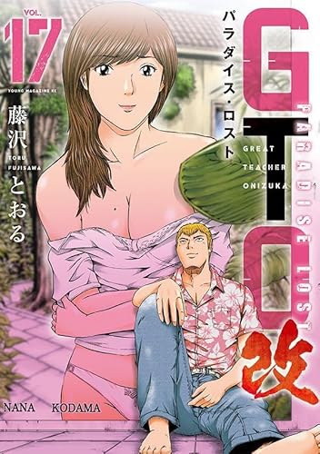 GTO パラダイス・ロスト 改 (17)