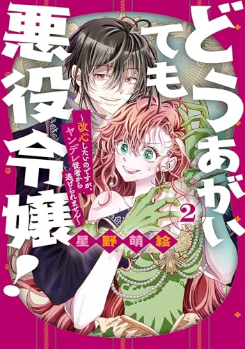 どうあがいても悪役令嬢!~改心したいのですが、ヤンデレ従者から逃げられません~ (2)