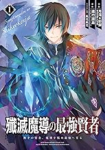 殲滅魔導の最強賢者 無才の賢者、魔導を極め最強へ至る (1)